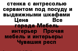 стенка с антресолью, сервантом под посуду и выдвижными шкафами › Цена ­ 10 000 - Все города Мебель, интерьер » Прочая мебель и интерьеры   . Чувашия респ.